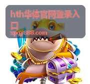 hth华体官网登录入口活动查询场景图
